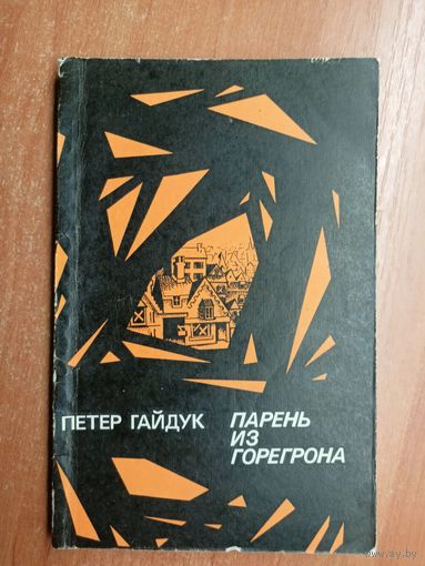 Петер Гайдук "Парень из Горегрона"
