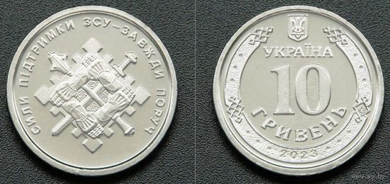 Украина, 10 гривен 2023 г. Силы поддержки Вооружённых сил Украины
