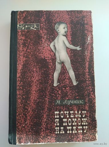 Н. Лучник Почему я похож на папу // Серия: Эврика  1966 год