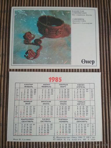 Карманный календарик.1985 год. Издательство Онер