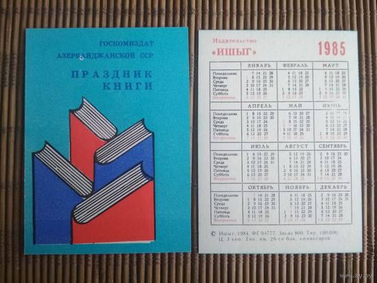 Карманный календарик.1985 год. Праздник книги