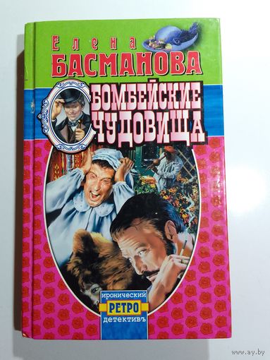 Басманова Е.Бомбейские чудовища