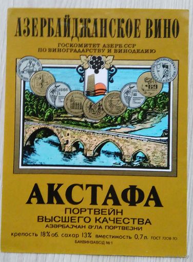 Этикетка. вино.Аз.ССР 0046