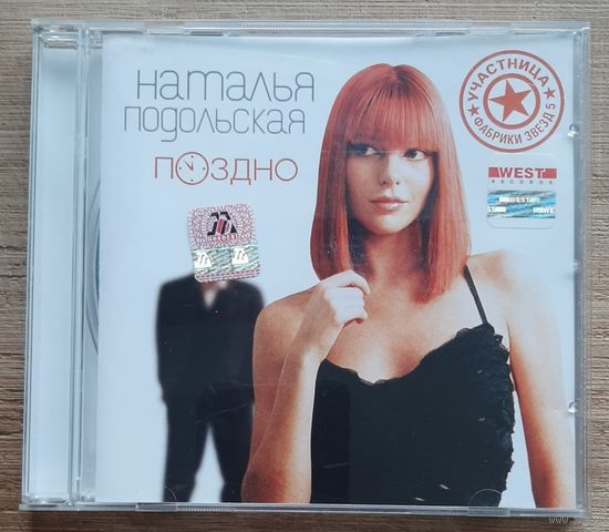 Наталья Подольская Поздно