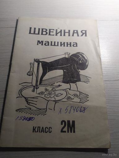 Паспорт "Швейная машина 2 класс"\1
