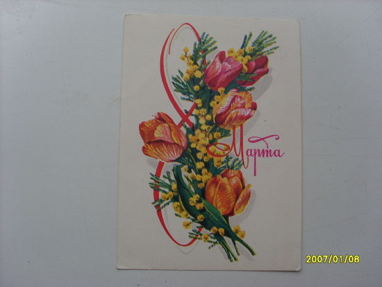 Открытка " 8 Марта"  худ.Плаксин 1979 год