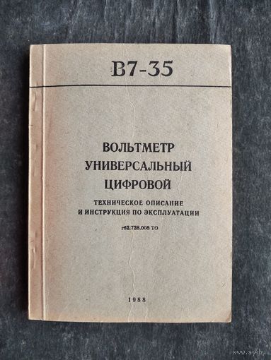 Вольтметр В7-35. Техническое описание и инструкция по эксплуатации. 1988 г