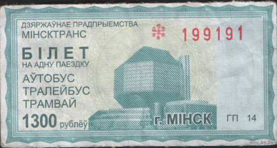 Талон - Минск - 1300 р. (зак. 188ц - 2012)