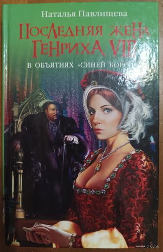 Книга "Последняя жена Генриха VIII" Наталья Павлищева