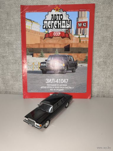 Модель ЗИЛ-41047 Автолегенды 42