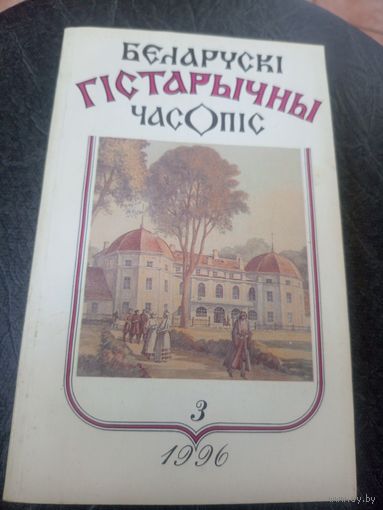 Беларускi гiстарычны часопiс\12