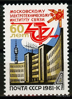 60 лет Московскому электротехническому институту связи