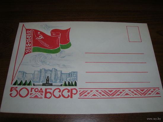 ХМК 1968 год 50 лет БССР Флаг Министерство связи БССР