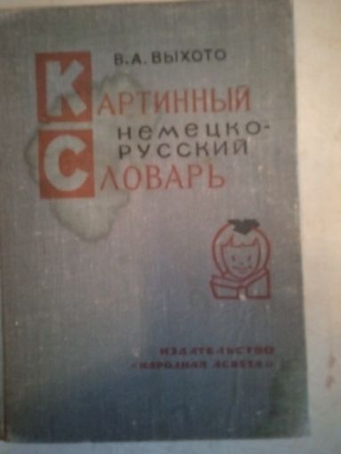 Картинный   немецко-русский словарь