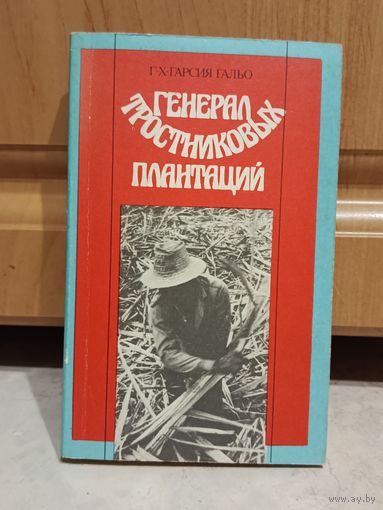 Генерал тростниковых плантаций