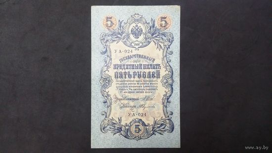 5 рублей 1909 Шипов Федулеев