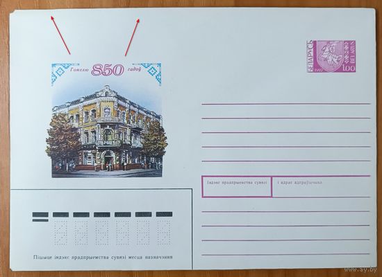 Беларусь конверт 1992 Гомель 850 лет