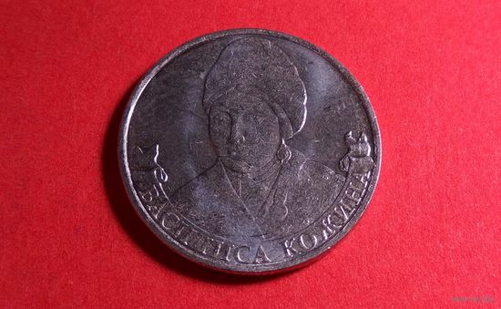 2 рубля 2012. Россия. Организатор партизанского движения Василиса Кожина