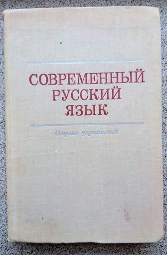 Н.П. Голубева и др. Современный русский язык. Сборник упражнений. 1975