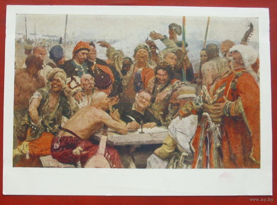 Репин. Запорожцы. Чистая. 1959 года. 1999.