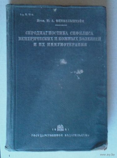 Серодиагностика сифилиса венерических и кожных болезней и их иммунотерапия.