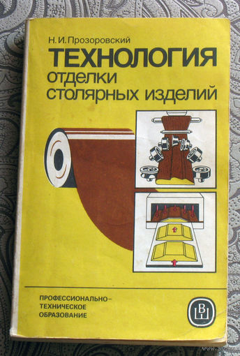 Н.И.Прозоровский Технология отделки столярных изделий.