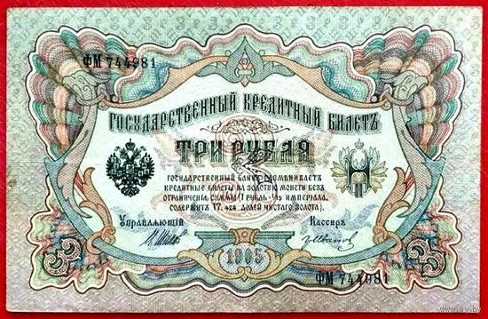 3 рубля Шипов  Гр Иванов * серия ФМ * Царская Россия * 1905 год * ХF * EF