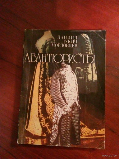 Д.Л.Мордовцев Авантюристы Рига, 1990