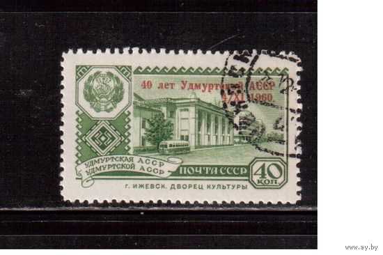 СССР-1960, (Заг.2403), гаш.(с клеем) , Столицы республик, Удмурдмкая АССР, надп.
