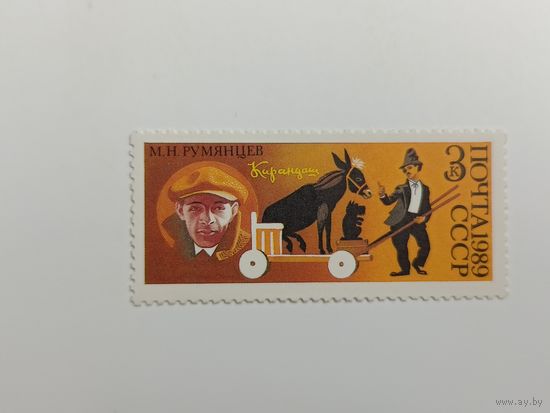 1989 СССР. 70 лет советскому цирку. Карандаш.