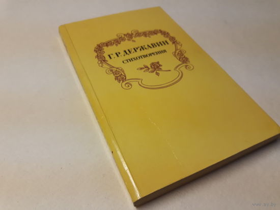 Г.Р. Державин. Стихотворения.