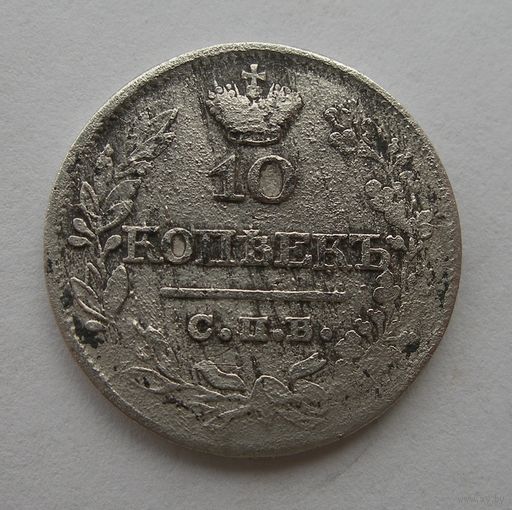 10 копеек 1821