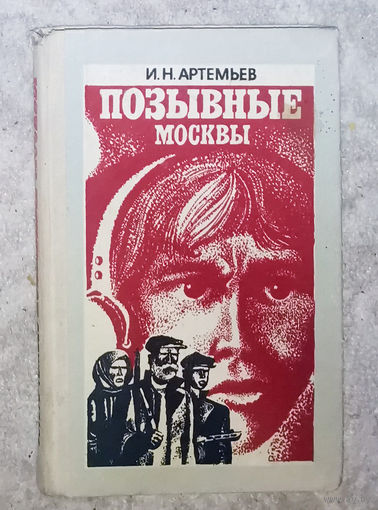 И.Н.Артемьев Позывные Москвы.