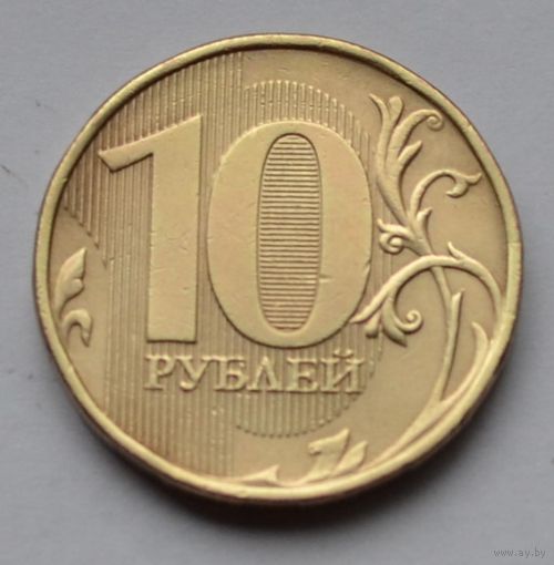 10 рублей 2012 г. ММД.