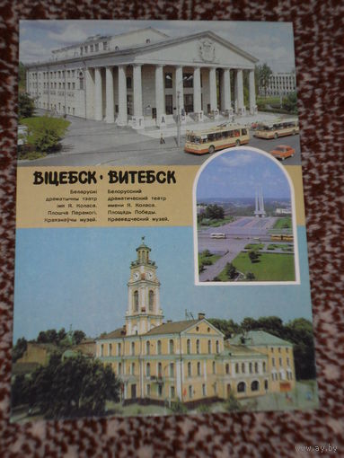 Открытка Віцебск. Витебск. Белорусский драматический театр имени Я. Коласа. Площадь Победы. Краеведческий музей