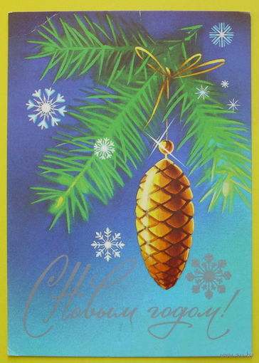 С Новым Годом! Подписанная. 1982 года. Коробова.