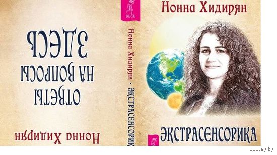 Хидирян Нонна.  Экстрасенсорика. Ответы на вопросы здесь. /2 книги в одной: книга - перевертыш/  2016 г.