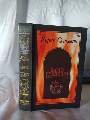 Г. Сенкевич Камо грядеши
