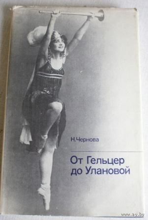 Н. Чернова. От Гельцер до Улановой