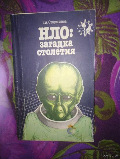 Старшинов, НЛО: загадка столетия, 1991