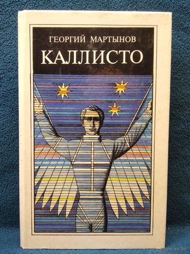 Г. Мартынов. Каллисто
