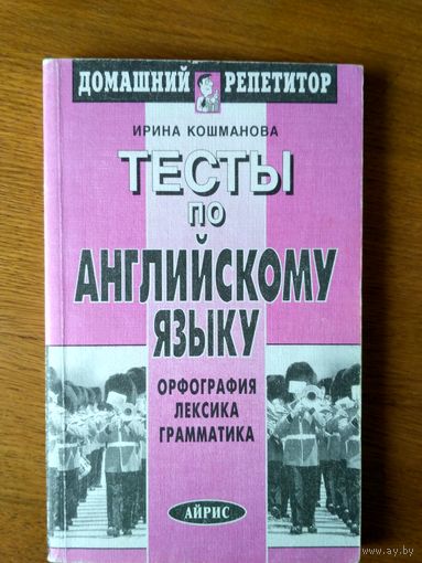 Тесты по английскому языку. Орфография, лексика, грамматика.