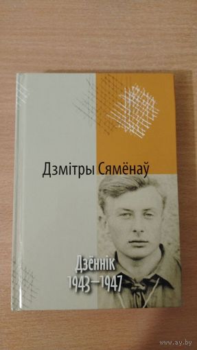 Самовывоз!!!  Сямёнаў Дзмітры. Дзеннiк . 1943-1947. Бібліятэка часопіса "Беларускі Гістарычны Агляд". Наклад 200 асоб. Почтой не высылаю.