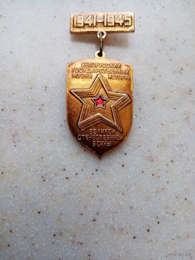 Медаль Белорусский Государственный Музей ВОВ 1941-1945