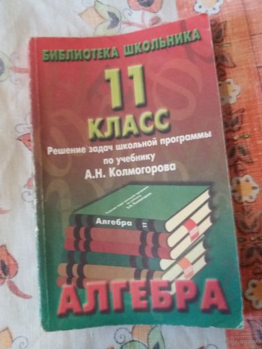 Решения задач школьной программы по учебнику А. Н. Колмогорова  "Алгебра" 11 класс