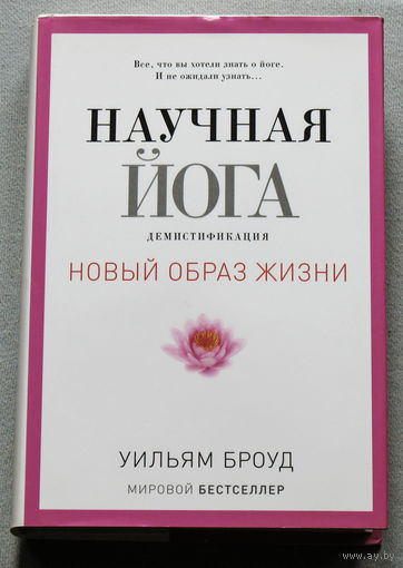 Научная йога. Демистификация.