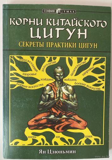 Ян Цзюньмин. Корни китайского цигун. Секреты практики цигун. /Серия "Цигун Умаа"  Киев: София 2000г.