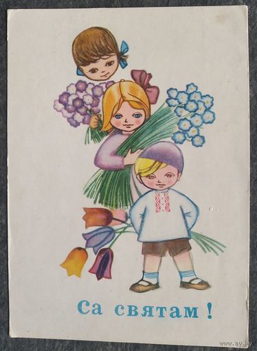 Круглоў У. Са святам! (Круглов В. С праздником!) 1976 г. Падпiсана