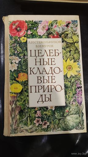 Целебные кладовые природы 1981 год