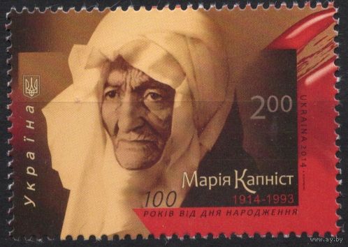 Украина 2014. Актриса Мария Капнист. 1 марка (763)